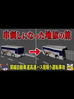 [x]【ゆっくり解説】居眠り運転した高速バスが「まさかの場所」に衝突し串刺し状態に…地獄絵図となった最悪の交通事故「関越自動車道高速バス居眠り運転 ...