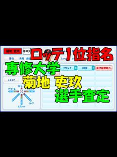 [x]【ロッテ1位指名】菊地吏玖【パワプロ風査定】 - YouTube