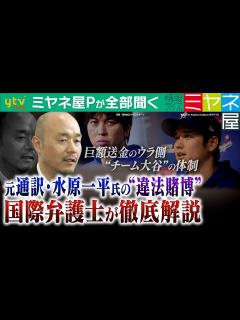 [x]【ミヤネ屋Pが全部聞く】大谷翔平選手の元通訳・水原一平氏「違法賭博問題」“チーム大谷”の体制に問題はなかったか？巨額送金のウラ側＆今後のカギ ...