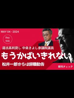 [x]朝刊チェック 中条きよしに松井一郎辞職勧告／BBCがスマイルアップに反論／岸田ノートは存在しないと元側近 - YouTube