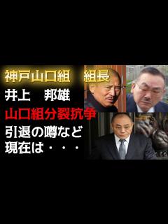 [x]神戸山口組・組長 井上邦雄 山口組分裂抗争の真実！引退の噂！ - YouTube