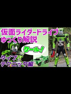 [x]【ゆっくり解説】クールな心！仮面ライダードライブ、タイプテクニックを解説【仮面ライダードライブ】 - YouTube