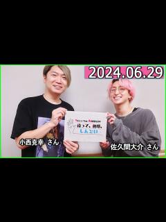 [x]Snow Man 佐久間大介の待って、無理、しんどい、、 2024年06月29日.ゲスト:小西克幸 - YouTube