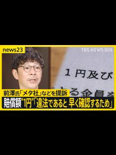 [x]前澤友作氏が「メタ社」などを提訴 賠償額は“1円” SNSなりすまし投資詐欺では約6億6000万円の被害も【news23】｜TBS NEWS ...