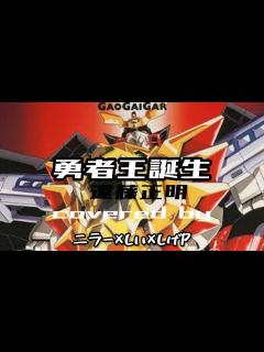 [x]【勇者王ガオガイガー 】OP「勇者王誕生！」 勇者シリーズの中でダントツカッコいい遠藤正明さんの曲を3人でcover！神話versionと通常 ...