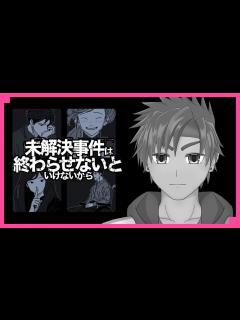 [x][ネタバレ禁止]嘘つきだらけの事件の真相に迫る…未解決事件は終わらせないといけないから[ #神童帝 / #新人Vtuber ] - YouTube