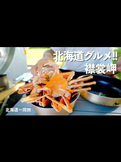 [x]【北海道1周】往復600kmかけても食べたい!!グルメグルメの大移動!!｜襟裳岬｜阿寒湖｜道東｜ドライブ｜田舎暮らし｜北海道｜4K - YouTube
