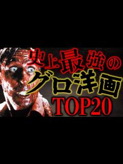 [x]【失神者続出】流石にグロすぎた洋画TOP20【おすすめ映画】 - YouTube