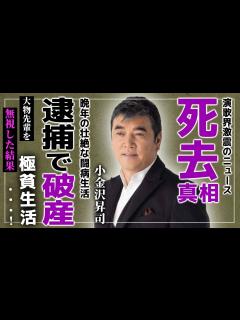 [x]演歌歌手”小金沢昇司”の突然の「訃報」に業界激震…！！深刻な闘病生活で終えた晩年が悲しすぎる…まさかの逮捕の真相…そして破産…北島三郎 ...