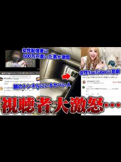 [x]【緊急生放送】女性配信者に恋をして600万円貢いだ男性がやばい…朝に出現するトンネルで奇声を発する人が怖すぎる…有名女性YouTuberの ...