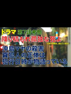 [x]ドラマ【降り積もれ孤独な死よ】第7話考察 沖島マヤの殺害､真犯人の正体は､犯行日時が物語っている【成田凌､吉川愛､小日向文世､萩原利久､山下 ...