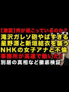 [x]【滝沢ガレソ砲】星野源とNHK女子アナの不倫を発射か 事務所が高速で動いた 新垣結衣と星野源の不仲、別居報道 真相を徹底検証 （TTMつよし ...