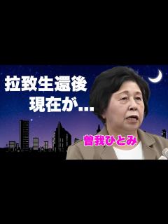 [x]曽我ひとみの現在...夫の謎多き突然死の真相に言葉を失う...『北朝鮮拉致』から奇跡の生還を果たした女性の40年間の拉致生活の苦悩...子供達 ...