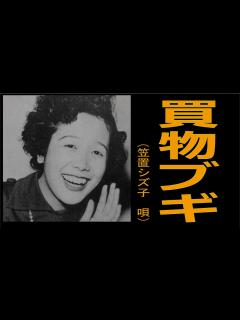[x]買物ブギ 昭和25年 （唄 笠置シズ子）作詞 村雨まさを 作曲 服部良一 - YouTube