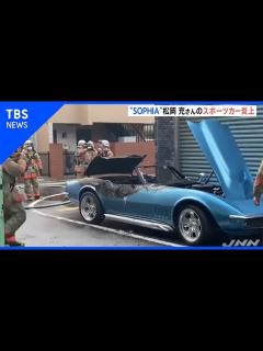 [x]“SOPHIA”松岡充さんのスポーツカー炎上 - YouTube