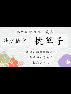[x]清少納言「枕草子」 説経の講師は顔よき - YouTube