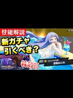 [x]新ガチャ引くべき？ 水着 波動ねじれ 性能解説！ クライマックスバトル デストロ特効！【はじける水面