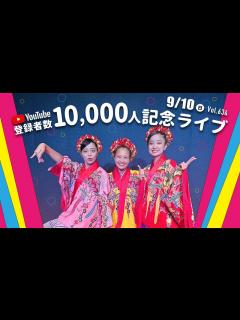 [x]Vol.634【登録者10,000人記念ライブ配信】 - YouTube