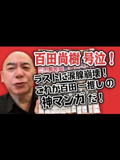 [x]百田尚樹 号泣！これが百田 一推しの神マンガだ！【公式】百田尚樹の切り抜き - YouTube