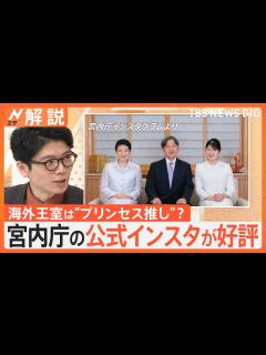 [x]愛子さま 上皇ご夫妻に就職など報告、宮内庁の公式インスタが好評、海外王室は“プリンセス推し”？【Nスタ解説】｜TBS NEWS DIG ...