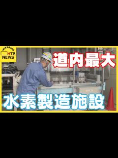 [x]道内最大の水素製造施設を初公開！北海道電力が苫小牧市に設置 - YouTube