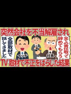 [x]突然会社を不当解雇されTV取材で不正をばらした結果【2ch仕事スレ】 - YouTube