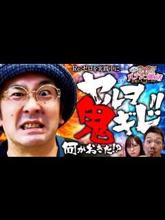 [x]ヤルヲ "鬼" ギレ！？気になる点数は・・・？ 第12話 (3/3) [Re:ゼロから始める異世界生活 鬼がかりver ...
