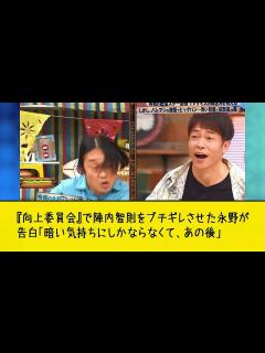 [x]『向上委員会』で陣内智則をブチギレさせた永野が告白「暗い気持ちにしかならなくて、あの後」 - YouTube
