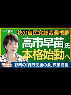 [x]高市早苗氏、自民党総裁選視野に本格始動へ 顧問の「保守団結の会」が政策提言 - YouTube
