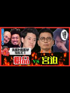 [x]ひろゆき ️鬼越トマホーク 】宮迫vs粗品の影響が鬼越さんにも…！？【夜な夜な生配信!質問ゼメナール，切り抜き，hiroyuki，芸人，鬼越 ...