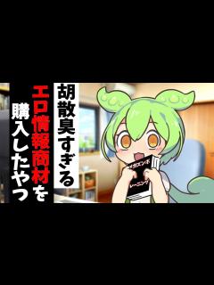 [x]エロ情報商材を買うも騙されるずんだもん【アニメ】【コント】 - YouTube