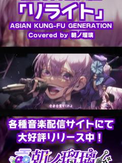 [x]11月にメジャーデビューする忍者系VTuber声優が歌う「リライト」 #朝ノ瑠璃 #歌ってみた #アジカン #鋼の錬金術師 ...