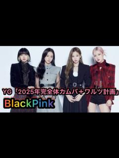 [x]YG「BlackPink、2025年完全体カムバ＋ワルツ計画」 - YouTube