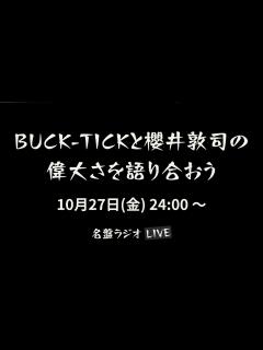 [x]BUCK-TICKと櫻井敦司の偉大さを語り合おう（2023/10/27） - YouTube