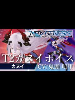 [x]T2カヌイボイス - YouTube