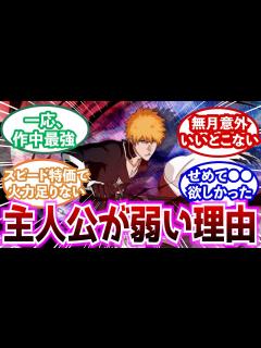 [x]黒崎一護が弱すぎる衝撃の理由に気が付いた読者の反応集【ブリーチ/BLEACH】 - YouTube