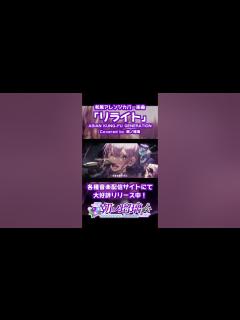 [x]11月にメジャーデビューする忍者系VTuber声優が歌う「リライト」 #朝ノ瑠璃 #歌ってみた #アジカン #鋼の錬金術師 ...