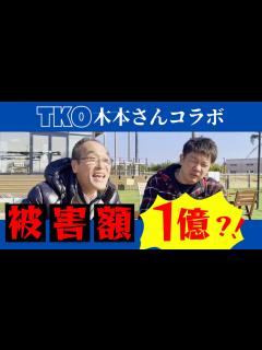 [x]【TKO木本さんコラボ】容疑者C登場??新たな投資詐欺発覚か?? - YouTube