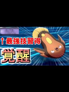 [x]【ポケモン剣盾】マッギョが最強の技を覚えて完全に”覚醒”した件 - YouTube