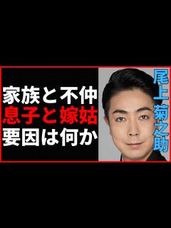 [x]尾上菊之助、母親との別居の真相とは？歌舞伎界のスターが一般人との結婚を選んだ理由を大公開！ - YouTube