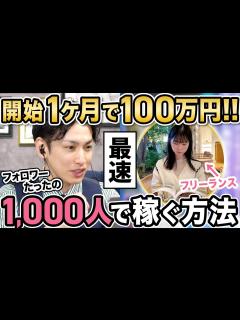 [x]【最速で稼ぐ】開始1ヶ月！フォロワーたった1,000人で100万円以上稼いだ裏側を全部公開！ - YouTube