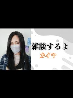 [x][カイヤ] 引っ越した [雑談] - YouTube