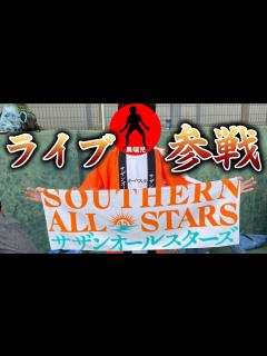 [x]サザンオールスターズのライブに参戦してきました！！strongのサザン愛を語る！ - YouTube