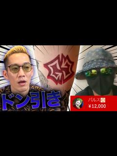 [x]激ヤバ視聴者がチャンネルアイコンのタトゥーを入れてきたので見せてもらった - YouTube