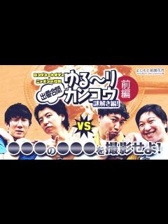 [x]ロングコートダディ×ニッポンの社長「出番合間ゆる～りカンコウ」－謎解き編！－ 前編 - YouTube