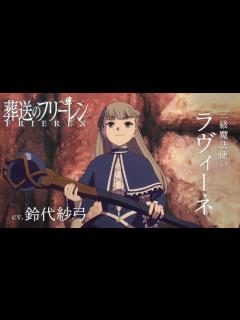 [x]『葬送のフリーレン』新キャラPV＜ラヴィーネ＞声:鈴代紗弓 - YouTube