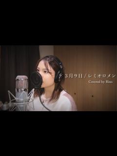 [x]3月9日 / レミオロメン (Covered by Rino) - YouTube