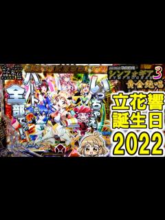 [x]PF戦姫絶唱シンフォギア3黄金絶唱「立花響誕生日2022」＜三共＞～パチ私伝～ - YouTube