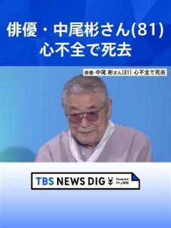 [x]中尾彬さん (81)死去 「ねじねじ」のスカーフなどトレードマーク 妻・池波志乃さんとは「おしどり夫婦」で知られる｜TBS NEWS DIG ...