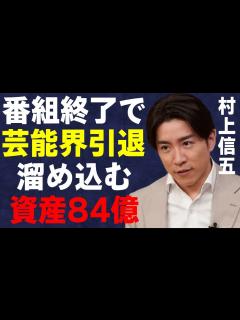 [x]村上信五の番組終了で芸能界引退の真相…溜め込む資産84億円の実態に言葉を失う…「SUPER EIGHT」として活躍するアイドルと“肉体関係”に ...